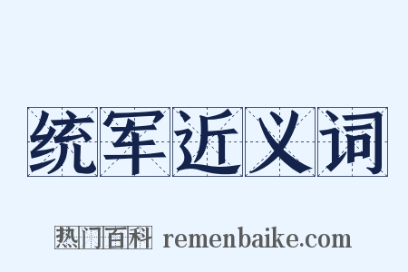 统军近义词是什么意思的图片